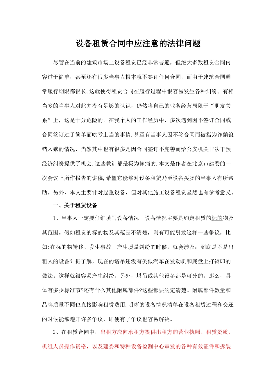 设备租赁合同中应注意的法律问题_第1页