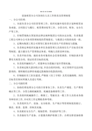 设备租赁分公司各岗位人员工作职责及管理制度