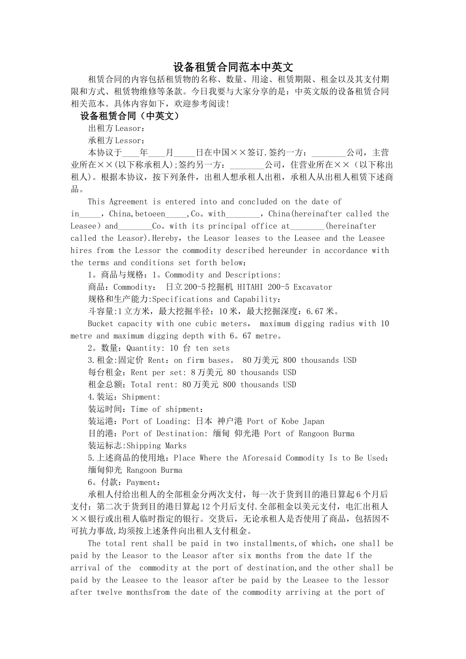 设备租赁合同范本中英文_第1页