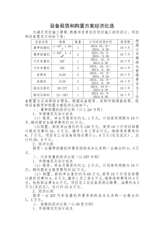 设备租赁和购置方案经济比选报告样本
