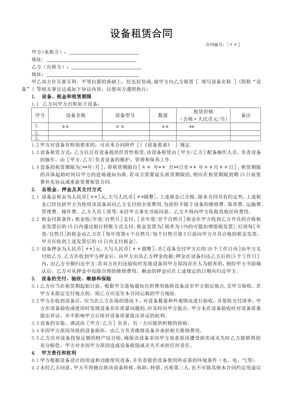 设备租赁合同(模板)_第1页