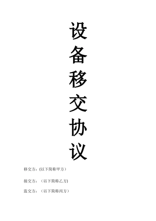设备移交协议
