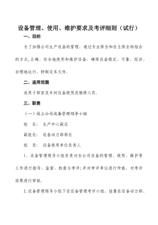 设备管理、使用、维护要求及考评细则