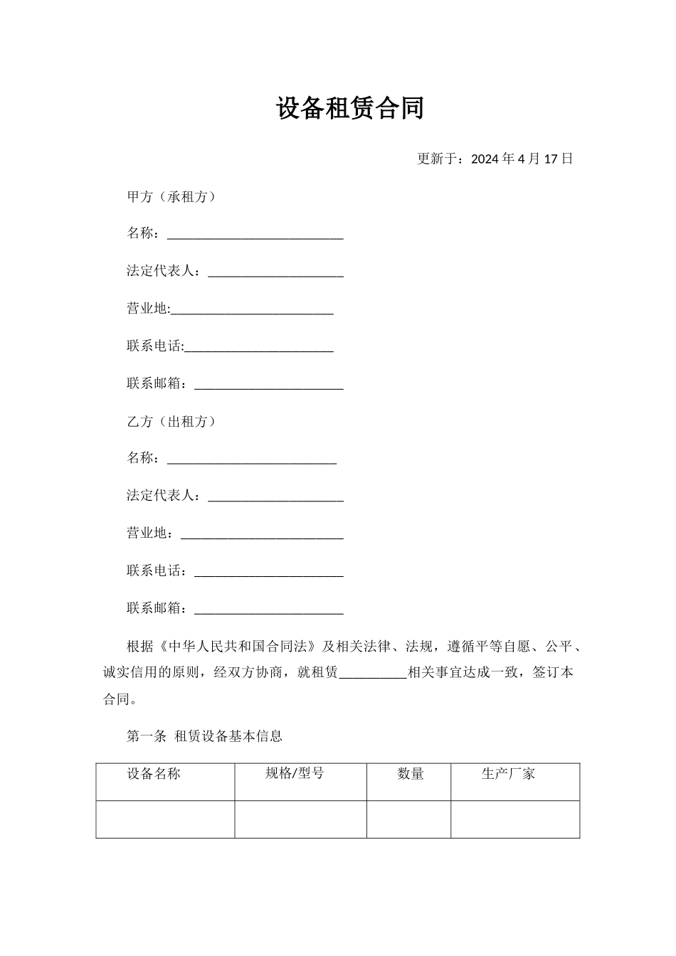 设备租赁合同_第1页