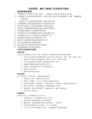 设备管理、操作与维修人员的职责与要求