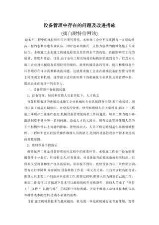 设备管理中存在的问题及改进措施
