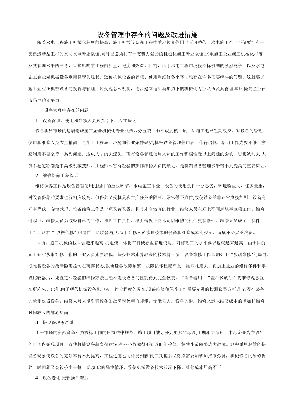 设备管理中存在的问题及改进措施_第1页