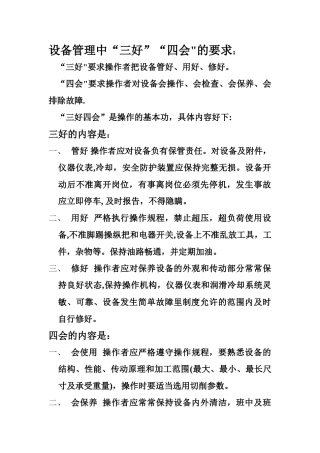 设备管理中的三好四会