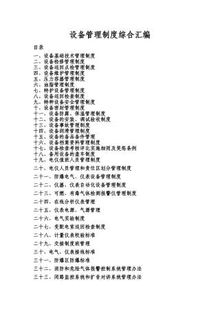 设备管理制度综合汇编