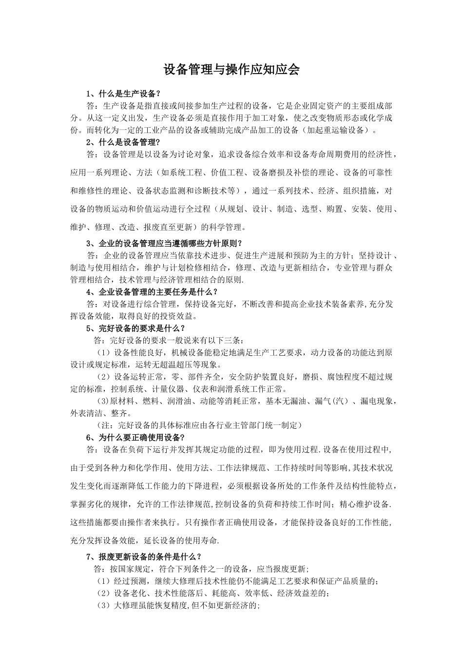 设备管理与操作应知应会_第1页