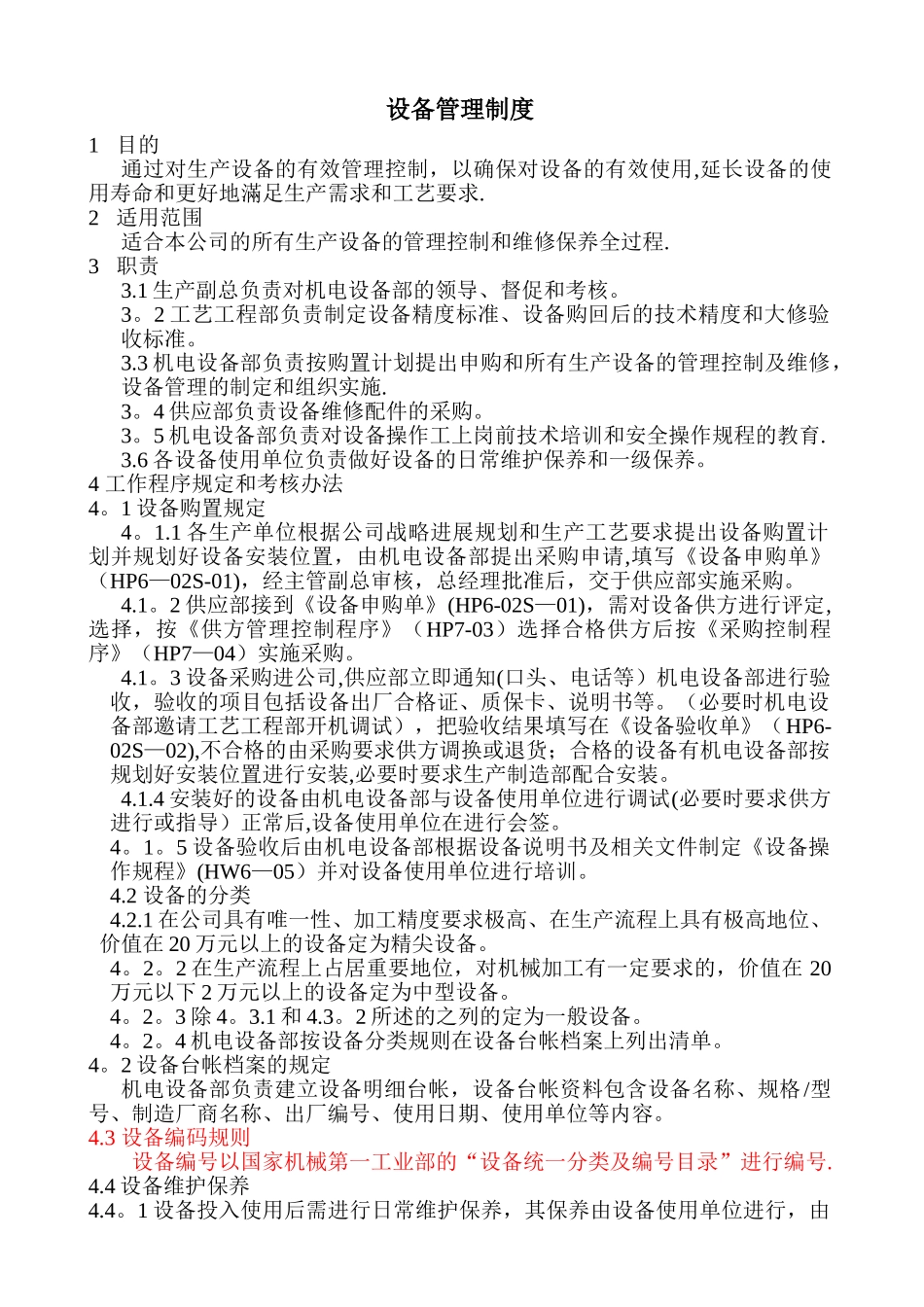 设备管理制度范本_第1页