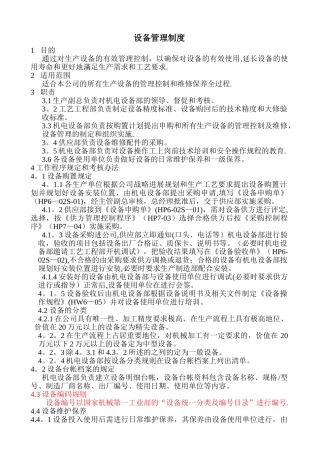 设备管理制度范本