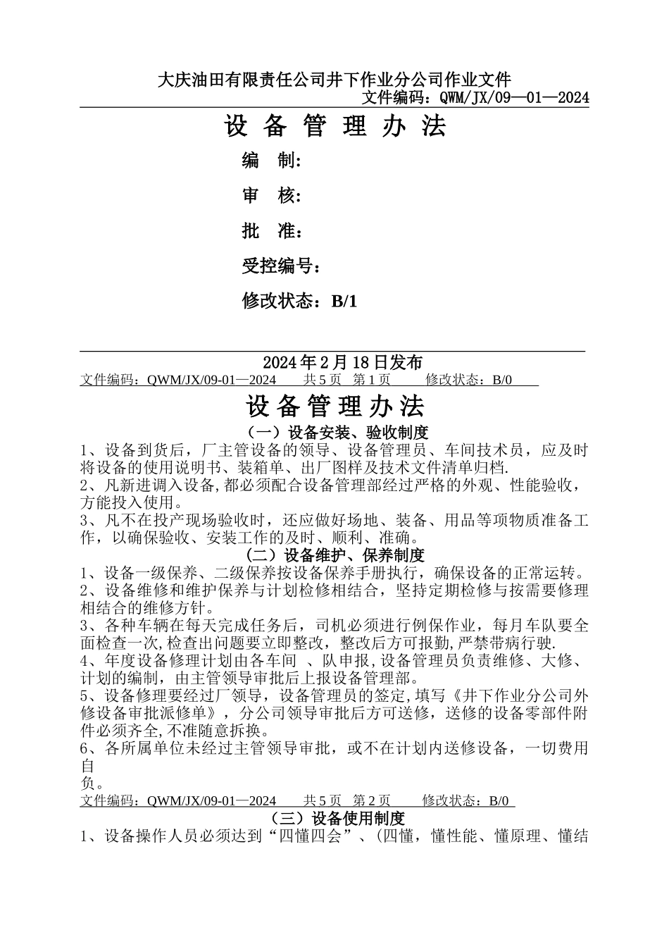 设备管理办法_第1页