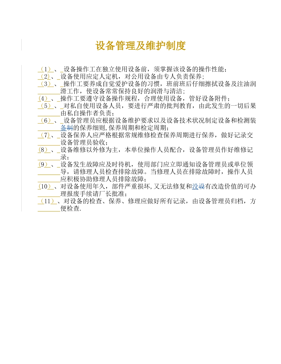 设备管理及维护制度_第1页
