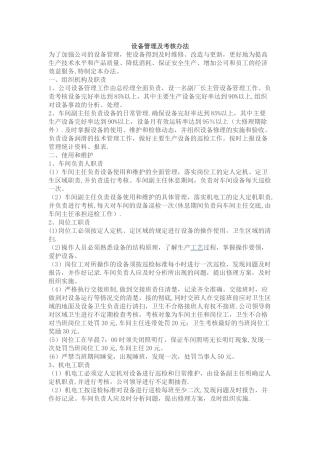 设备管理及考核办法