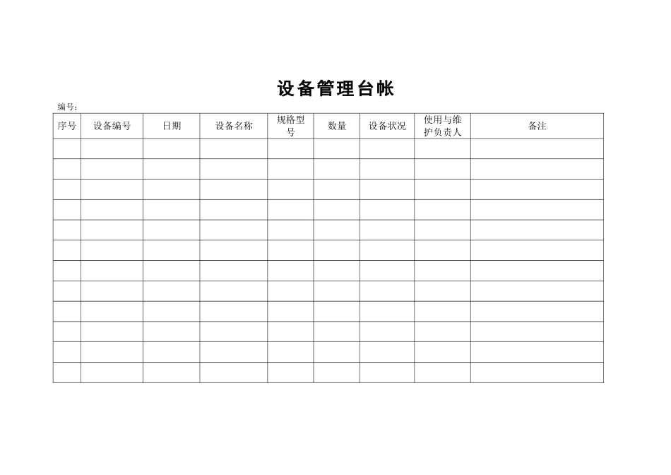 设备管理台帐表格_第1页