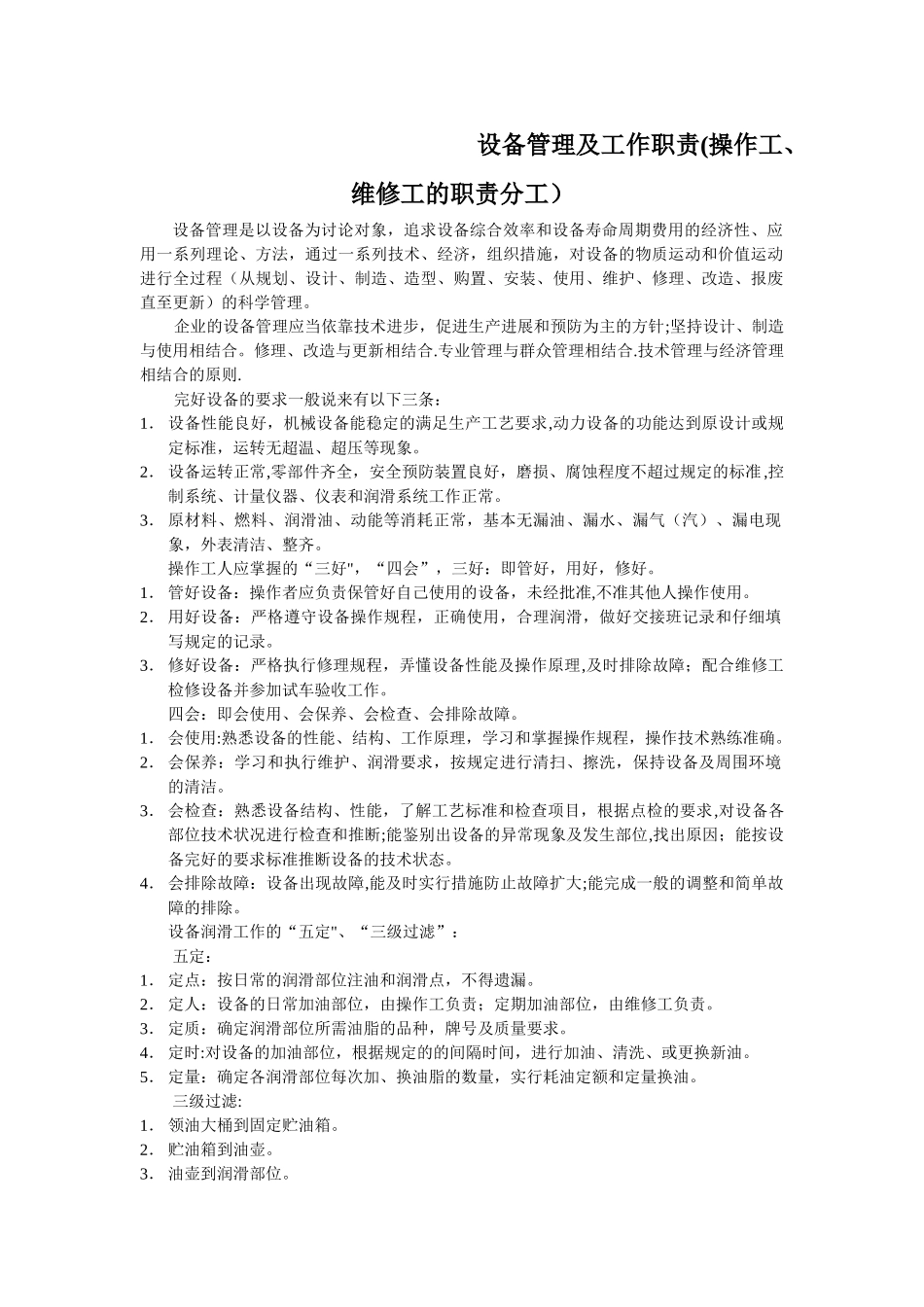 设备管理及工作职责_第1页