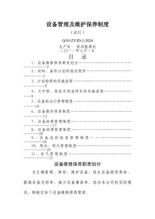 设备管理及维护保养制度