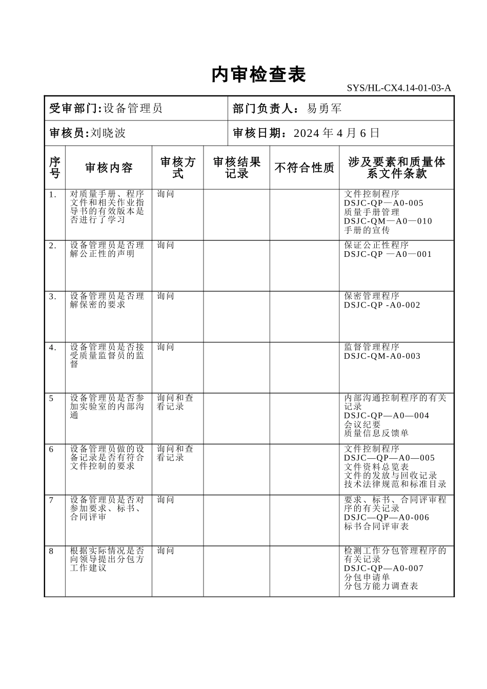 设备管理员内审检查表_第1页