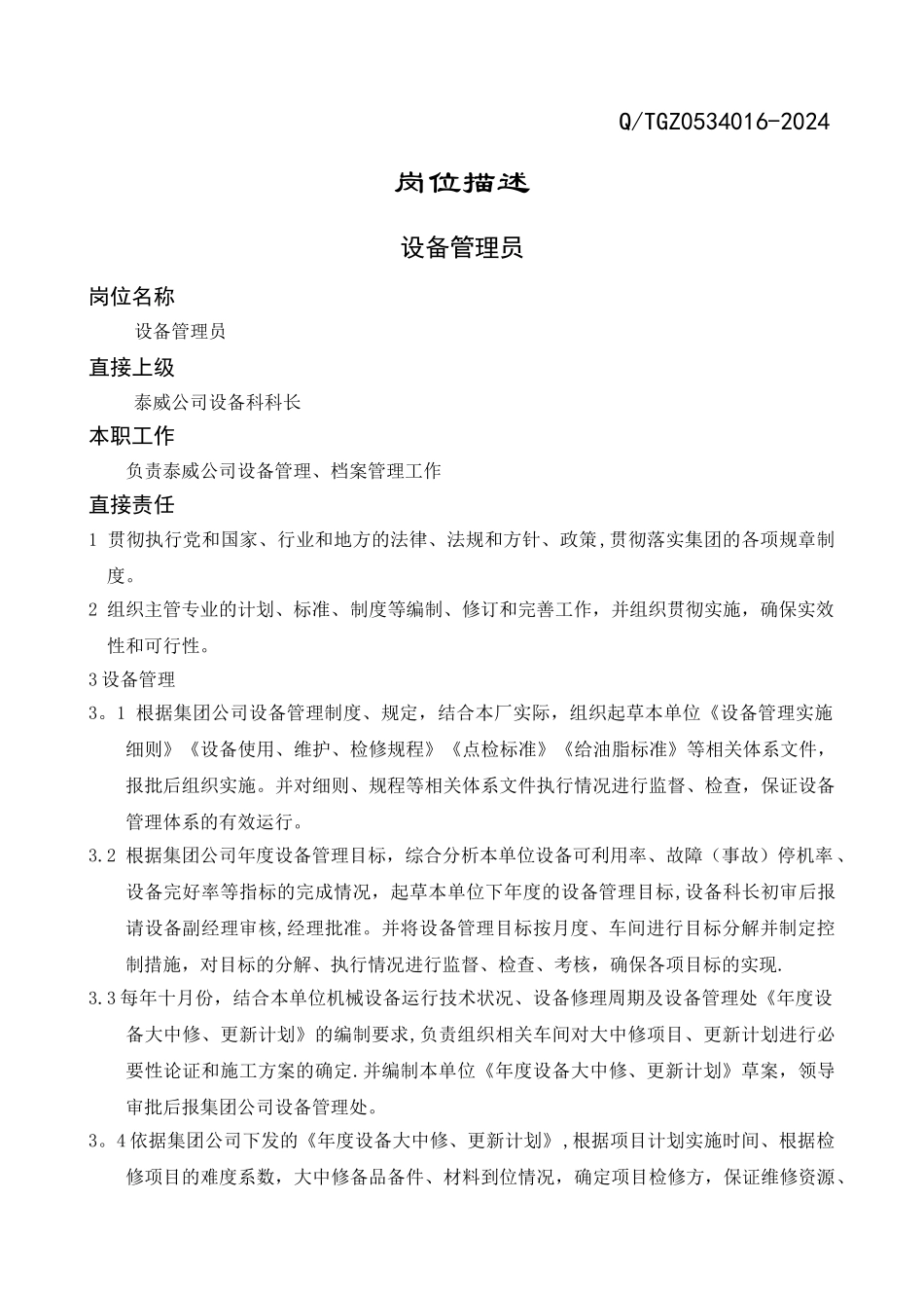 设备管理员岗位描述_第1页