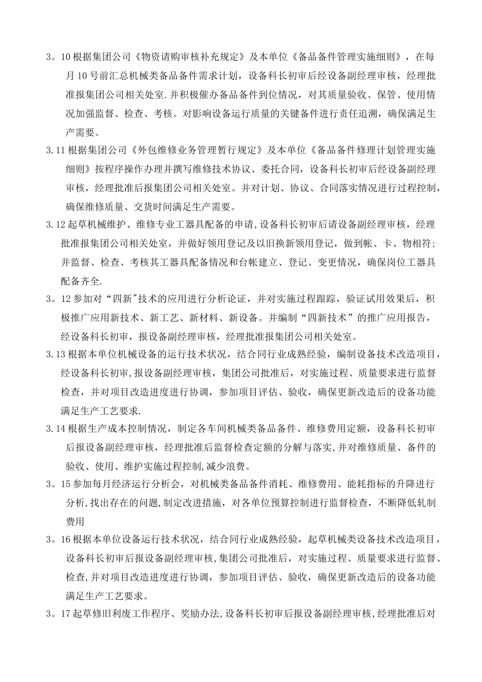 设备管理员岗位描述_第3页