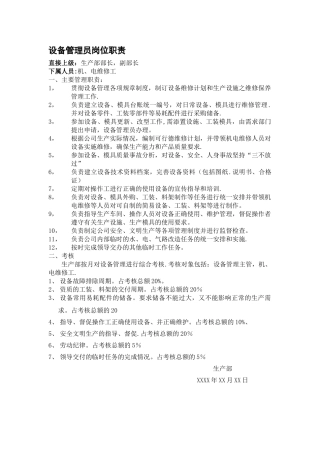 设备管理员岗位职责--资料