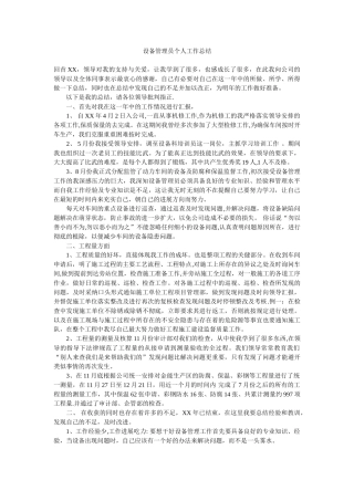 设备管理员个人工作总结
