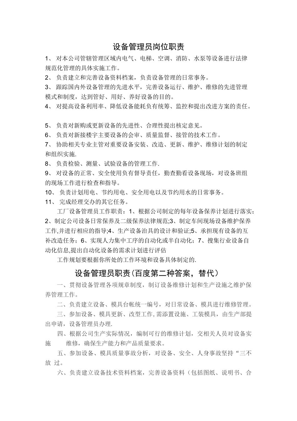 设备管理员岗位职责[1]_第1页