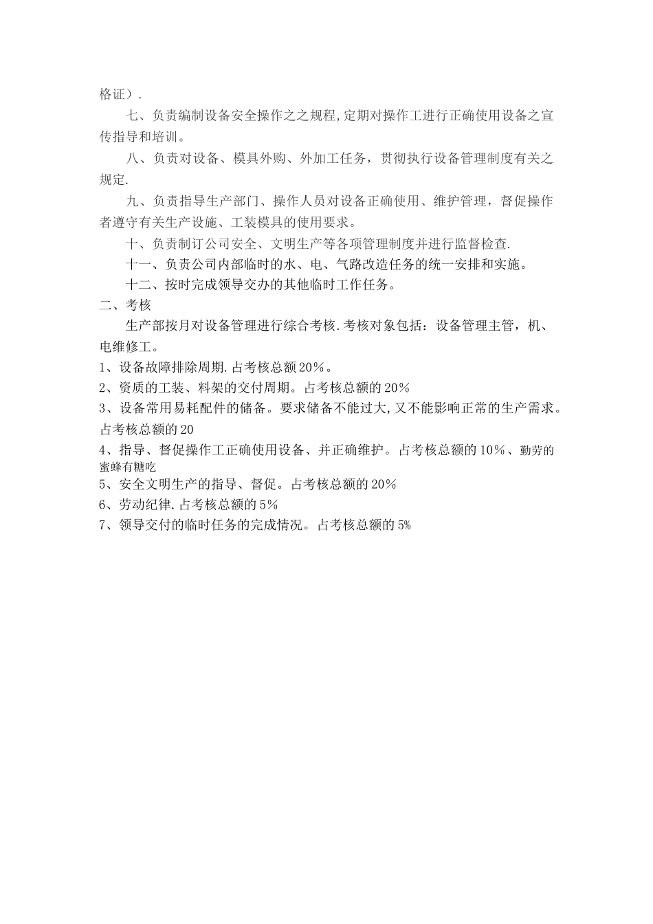 设备管理员岗位职责[1]_第2页