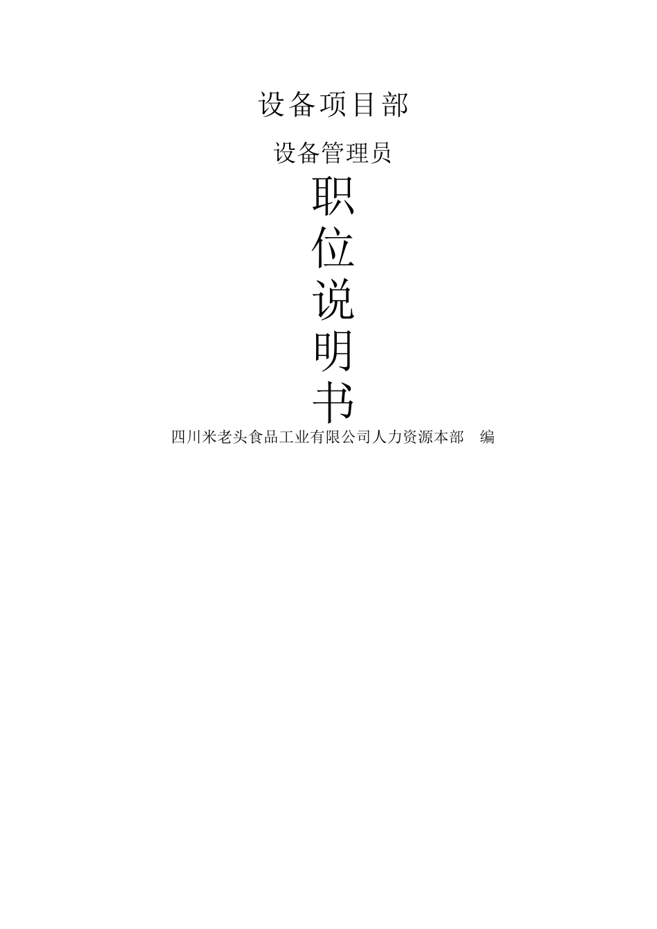 设备管理员岗位说明书_第1页