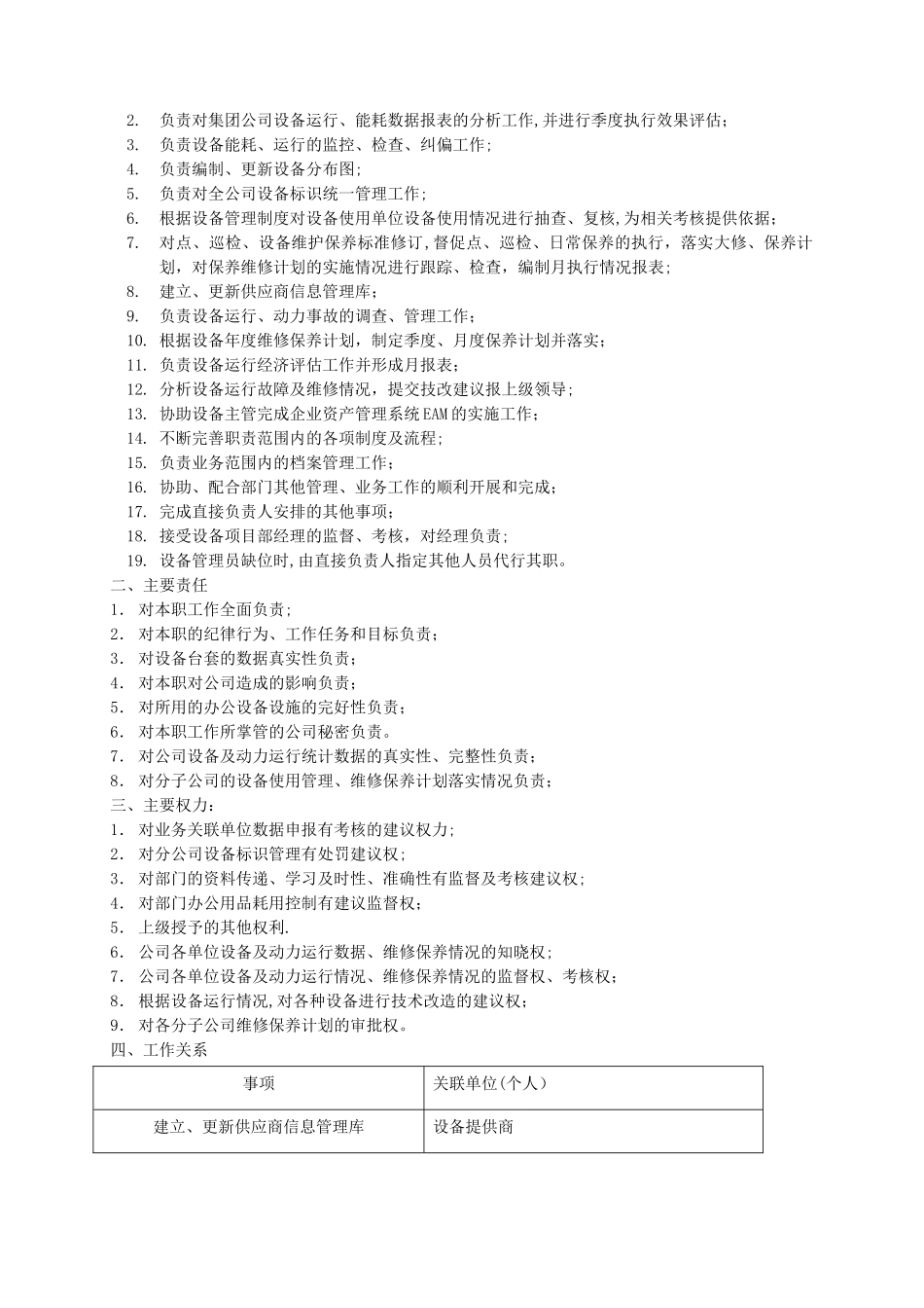 设备管理员岗位说明书_第3页