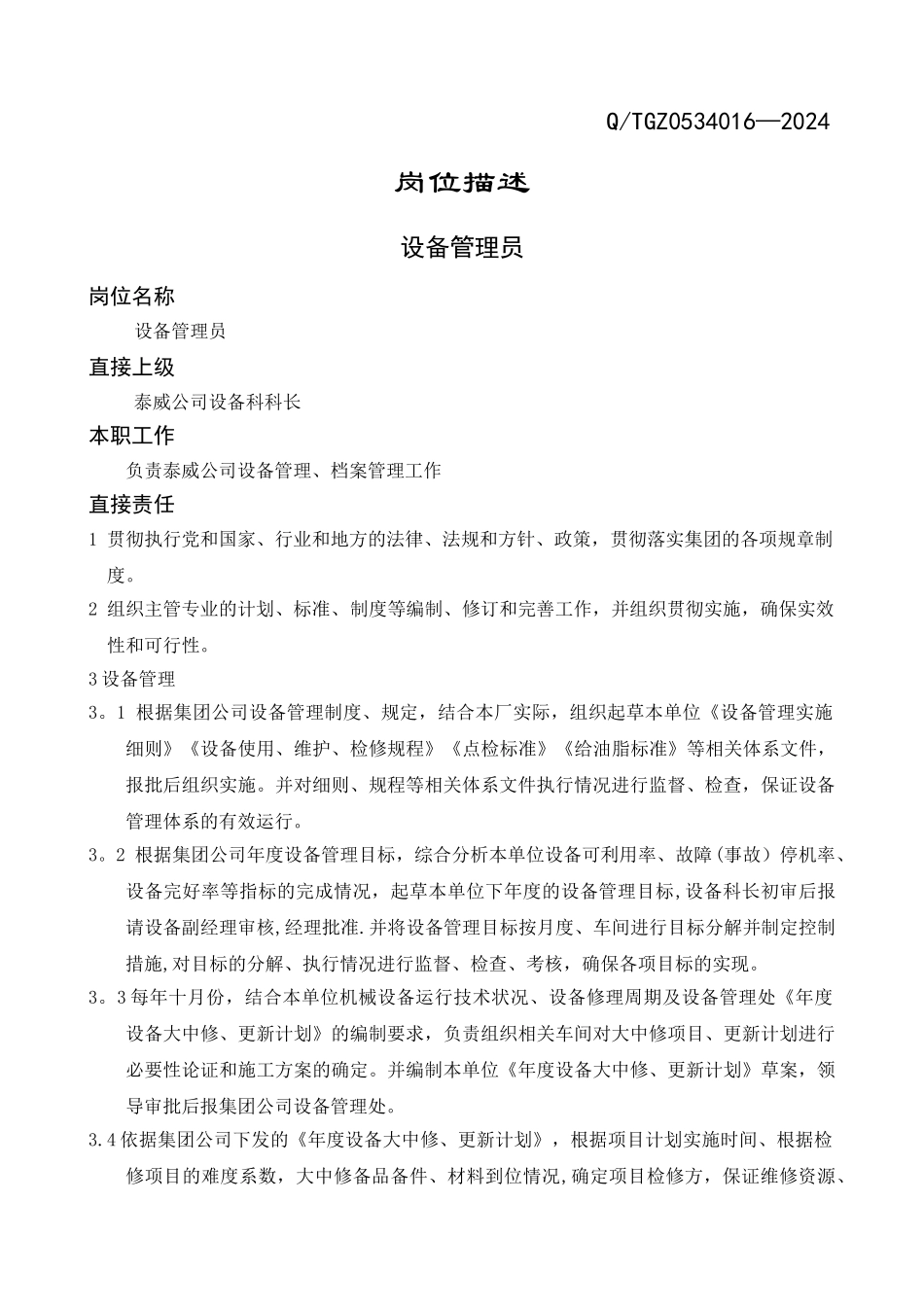 设备管理员岗位描述-_第1页