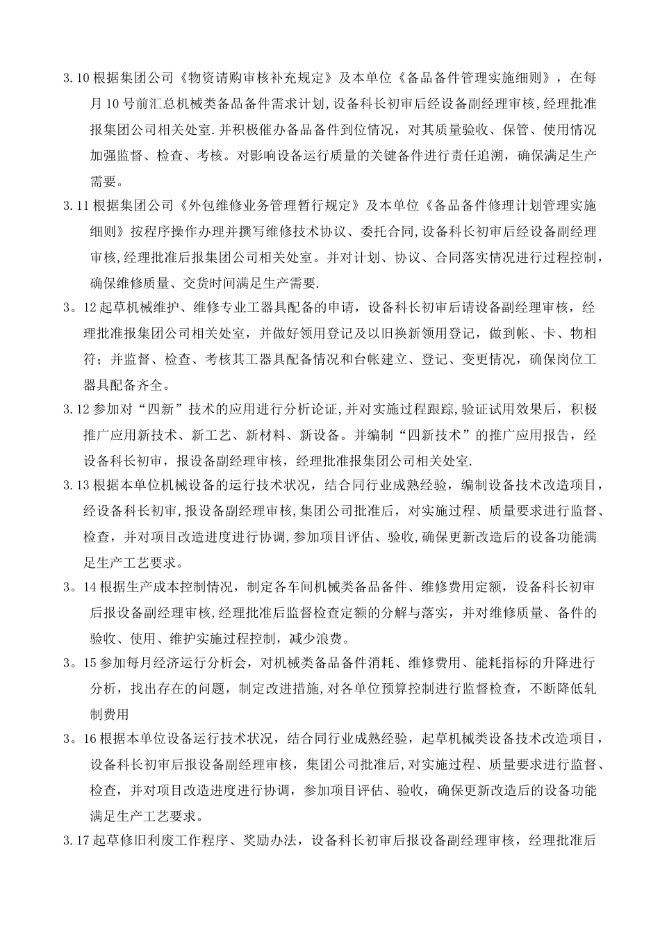 设备管理员岗位描述-_第3页