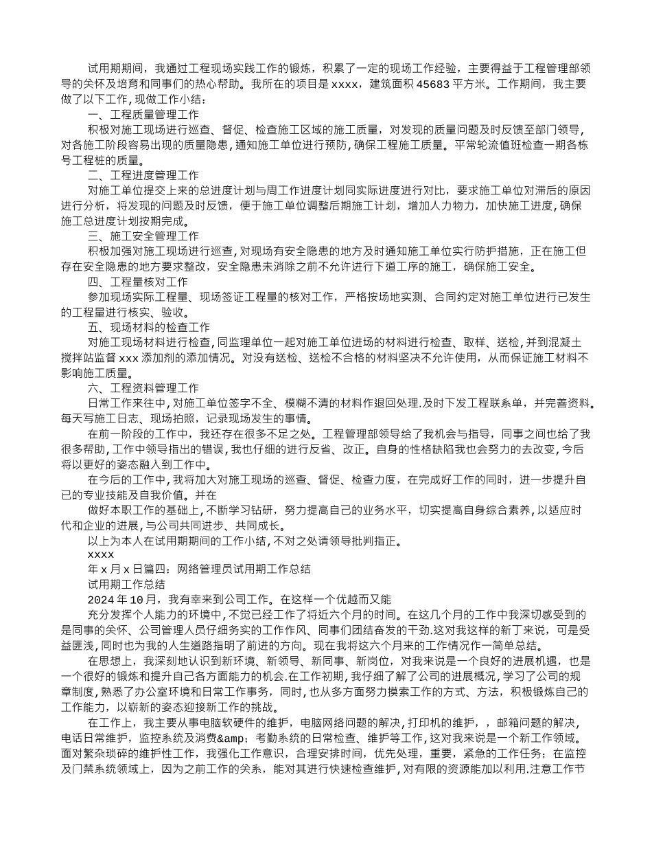 设备管理员试用期转正工作总结_第3页