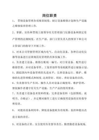 设备管理员岗位职责-Microsoft-Word-文档