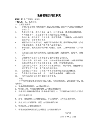 设备管理员岗位职责