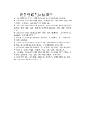 设备管理员岗位职责