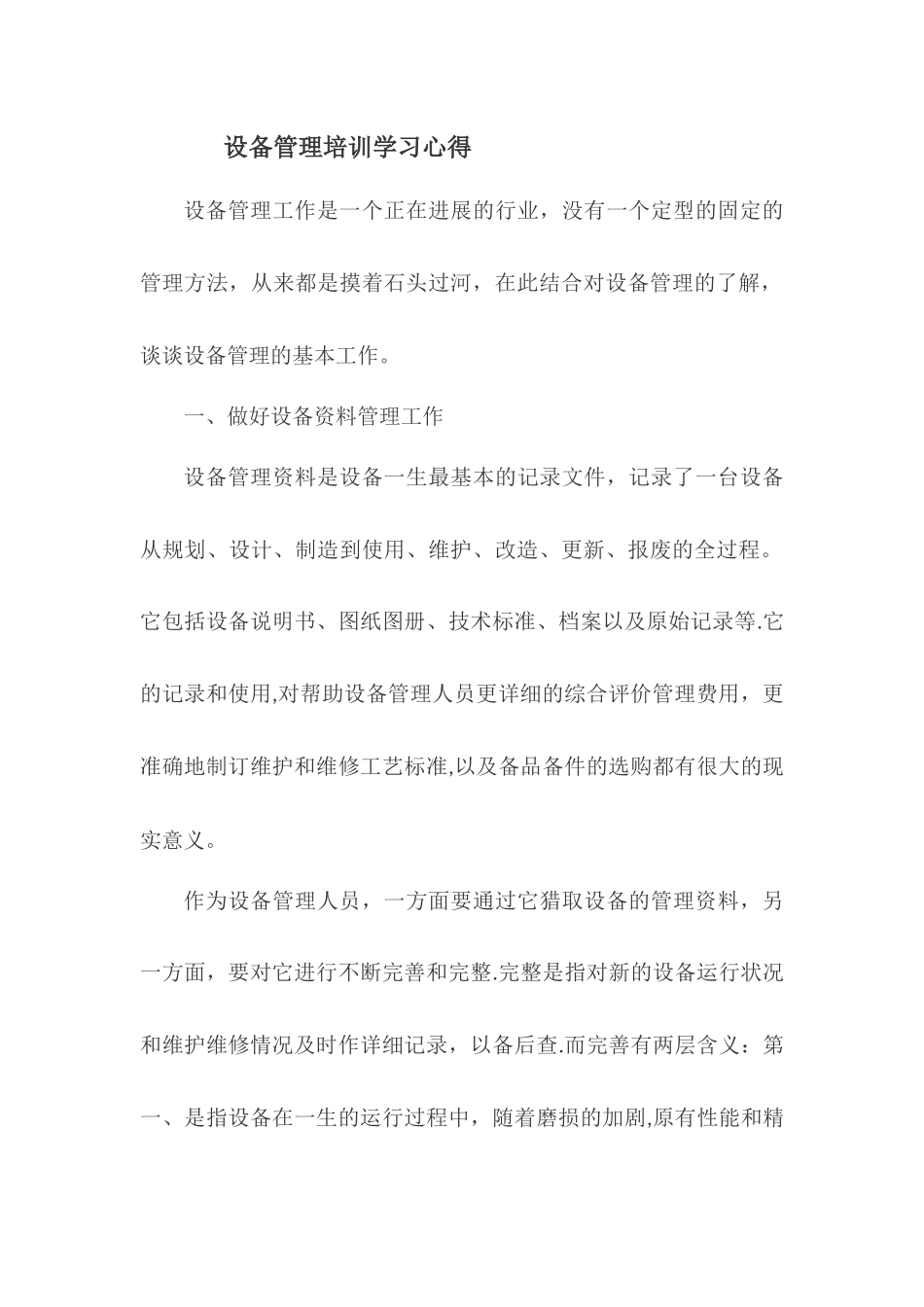 设备管理培训学习心得_第1页