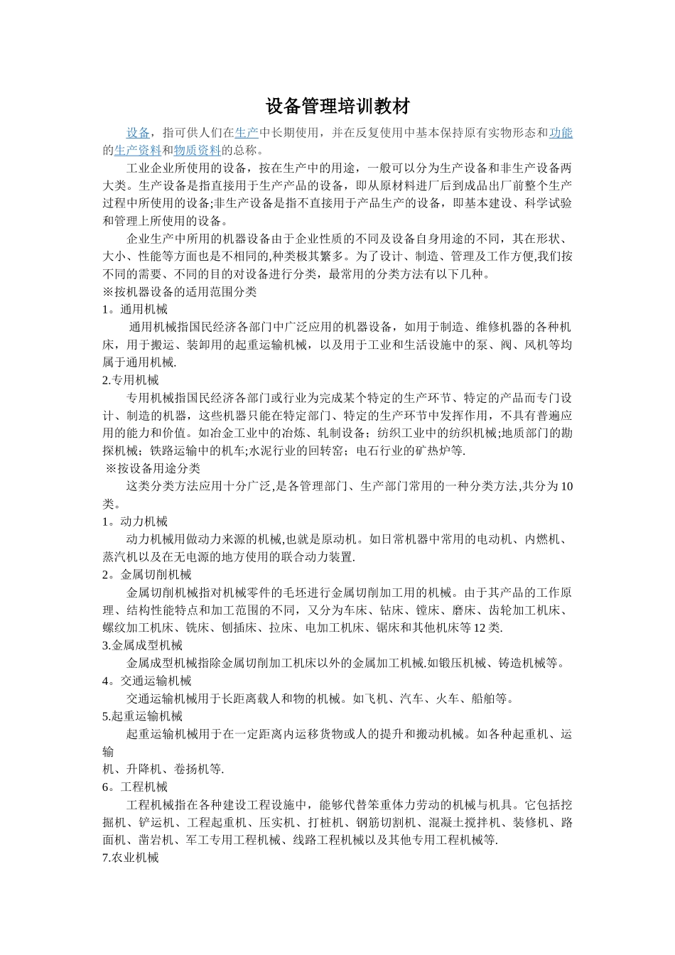 设备管理培训教材_第1页