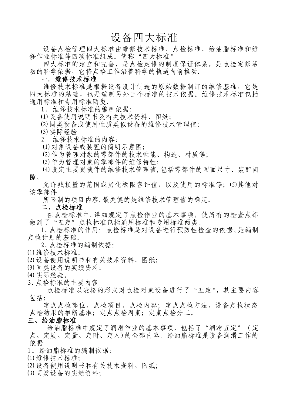 设备管理四大标准_第1页