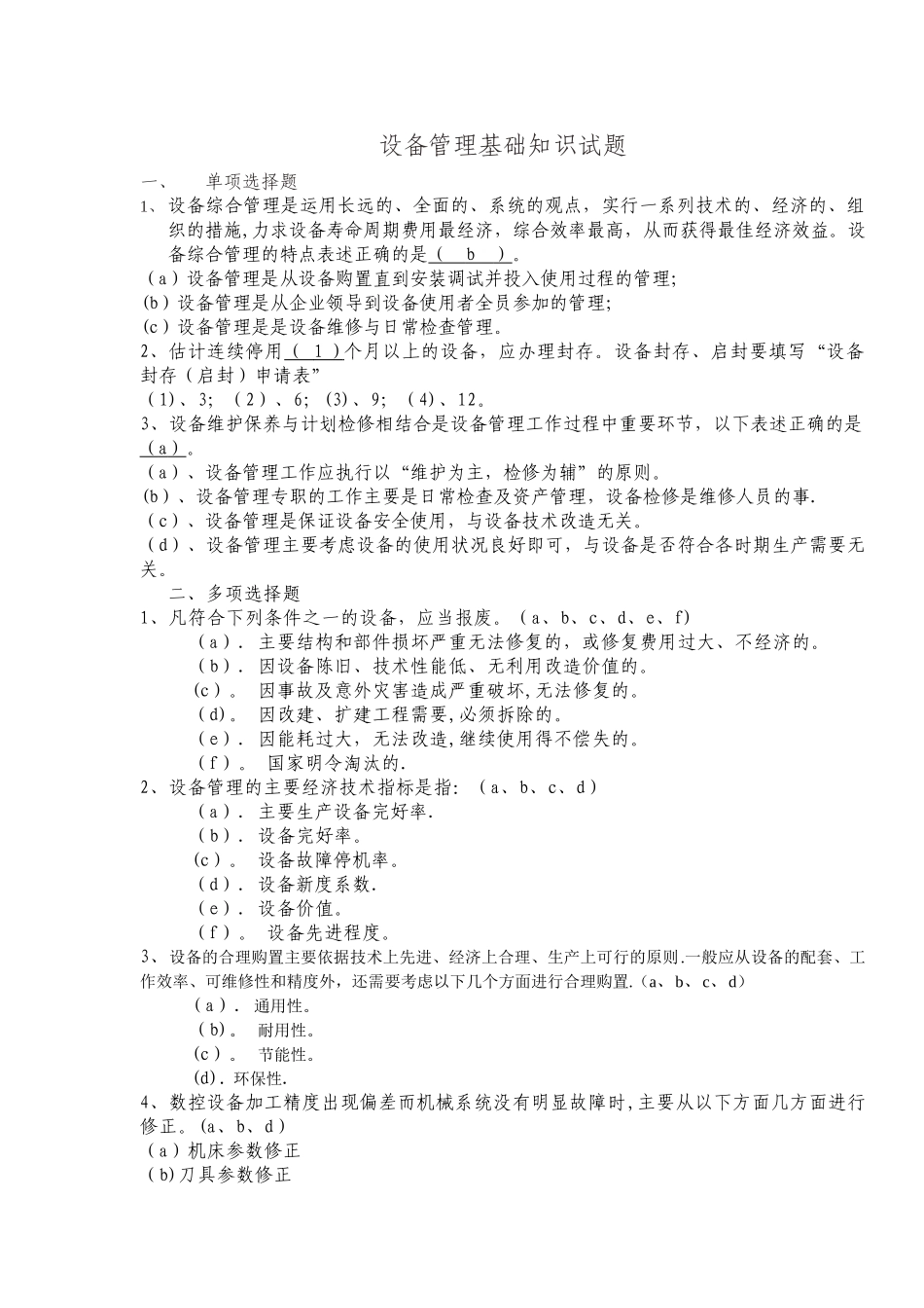 设备管理基础知识考试题_第1页