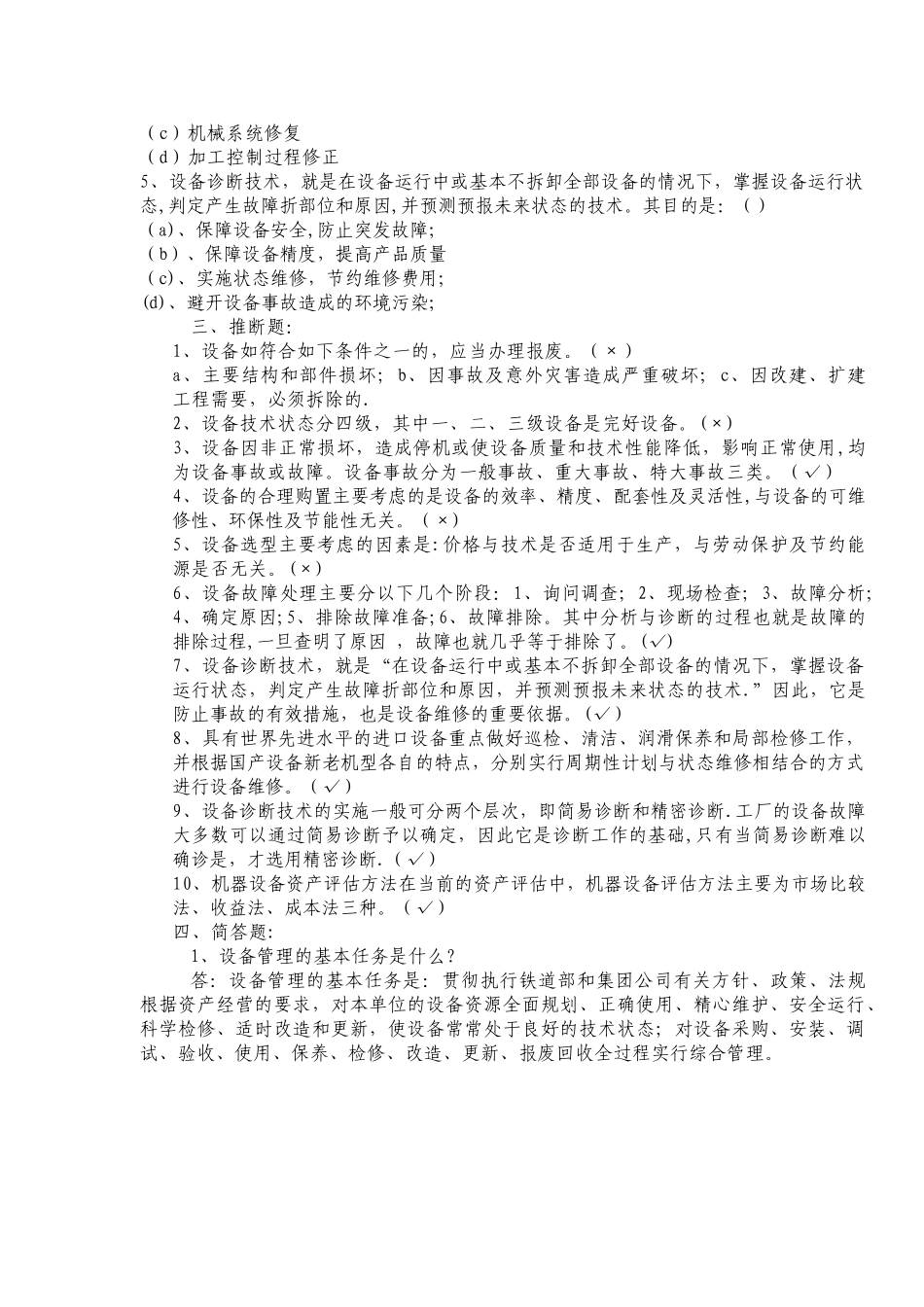 设备管理基础知识考试题_第2页