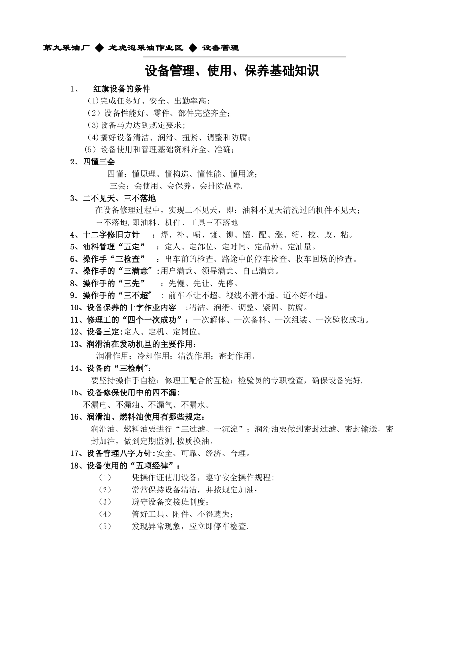 设备管理四懂三会_第1页