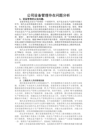 设备管理存在问题