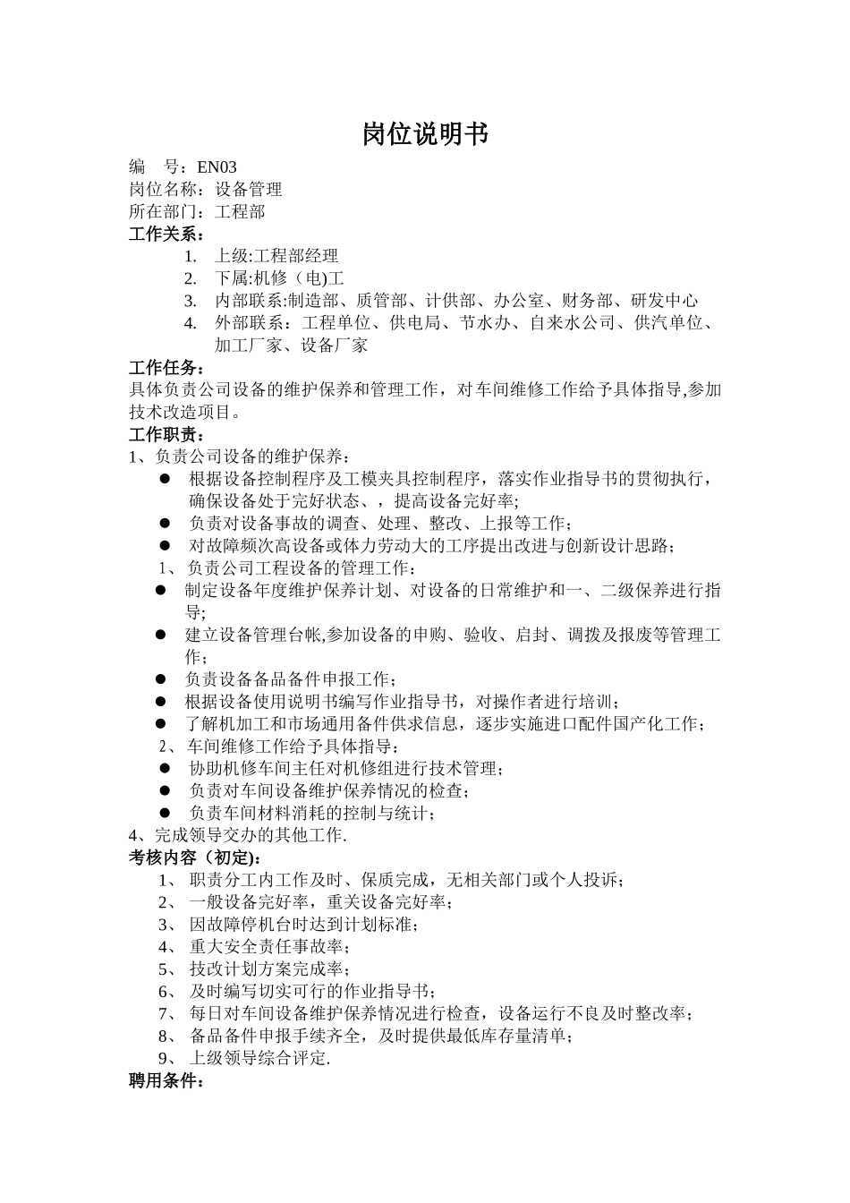 设备管理岗位说明书_第1页