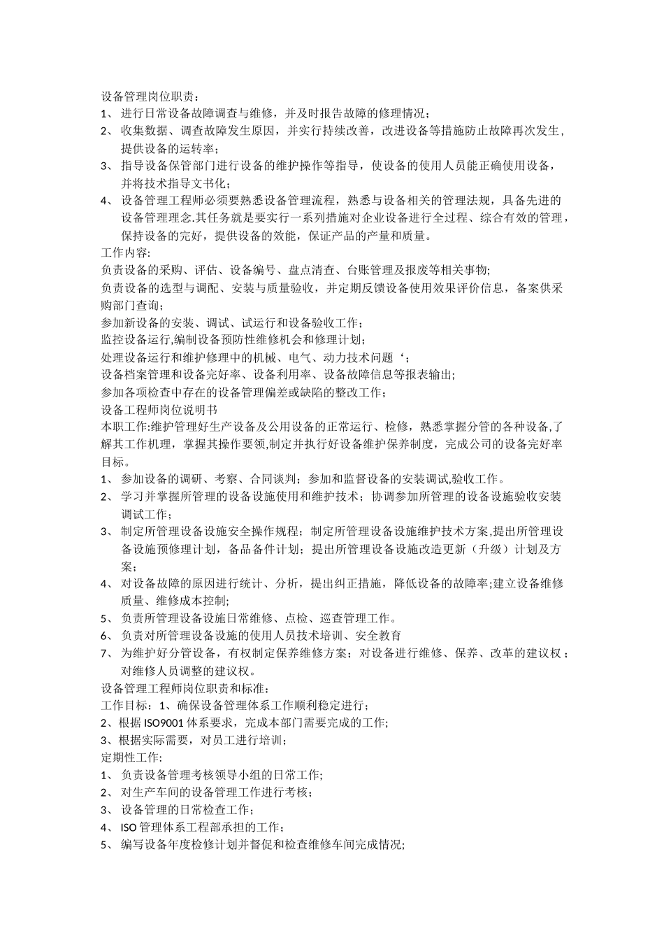 设备管理岗位职责_第1页