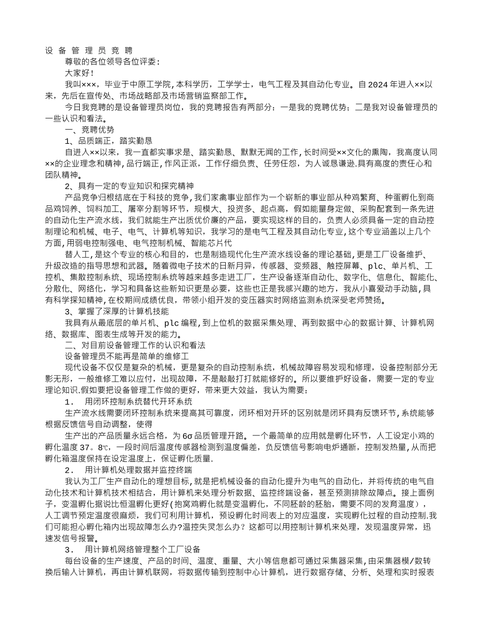 设备管理岗位竞聘报告_第1页