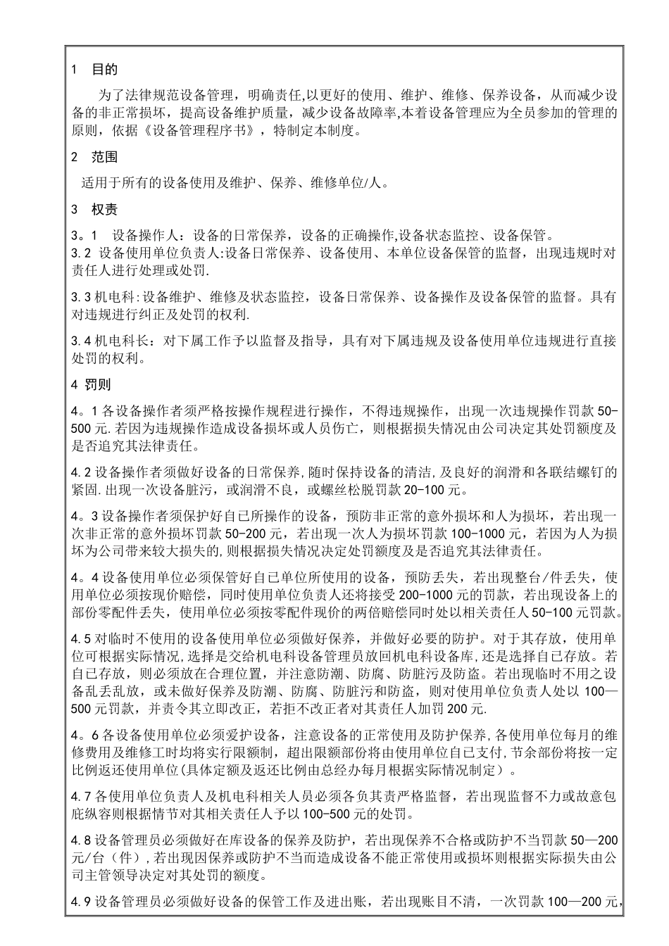 设备管理处罚制度_第1页