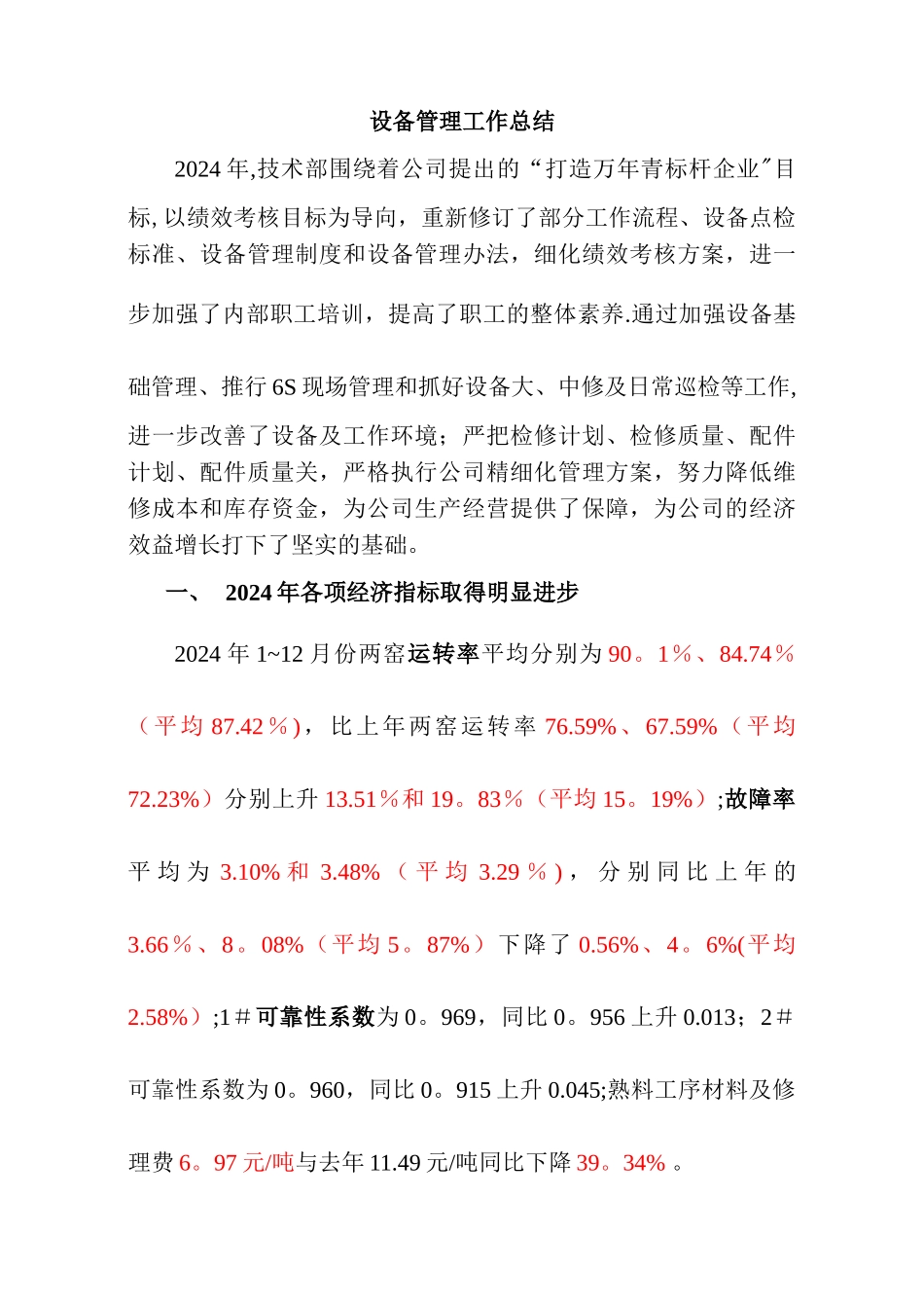 设备管理工作总结_第1页