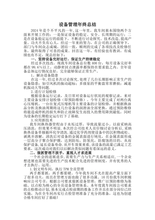 设备管理工作总结(年终)